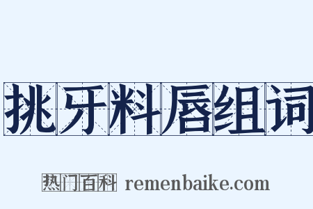 挑牙料唇组词是什么意思的图片